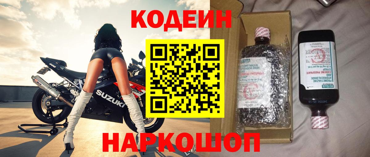 Codein Purple Drank  Вход с VPN  Белая Калитва 
